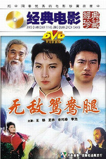 Непобедимая нога || Wu di yuan yang tui (1989)