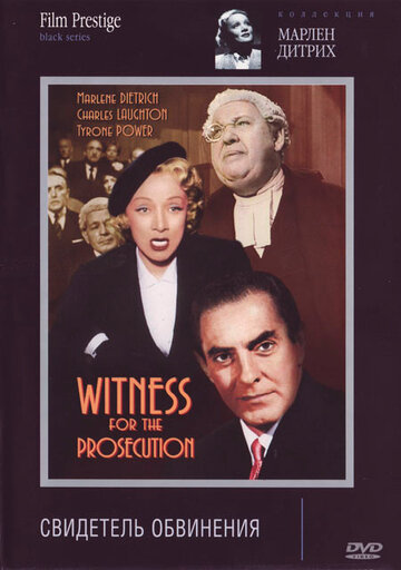 Свідок звинувачення Witness for the Prosecution (1957)