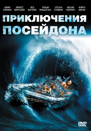 Приключения «Посейдона» || The Poseidon Adventure (1972)