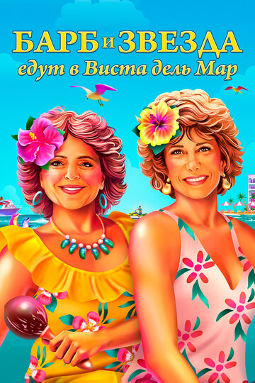 Барб и Звезда едут в Виста дель Мар || Barb and Star Go to Vista Del Mar (2021)
