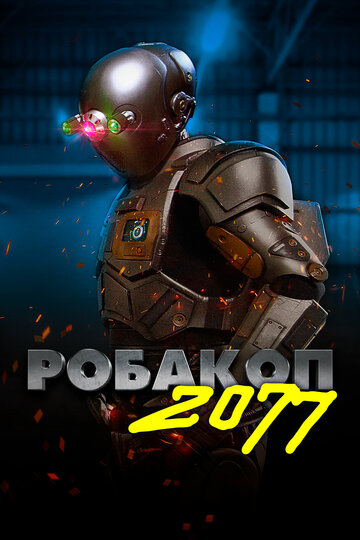 Робакоп 2077 || Automation (2019)