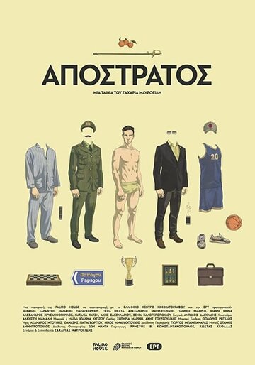 Отставной || Apostratos (2019)