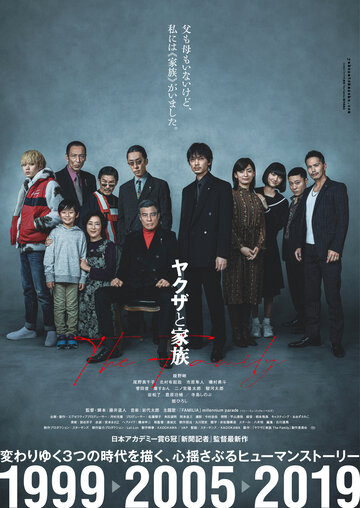 Якудза и семья || Yakuza to Kazoku The Family (2021)