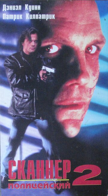 Сканер-полицейский 2 || Scanner Cop II (1994)