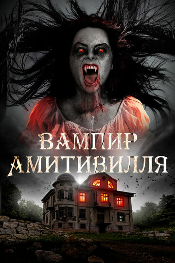 Вампир Амитивилля || Amityville Vampire (2021)