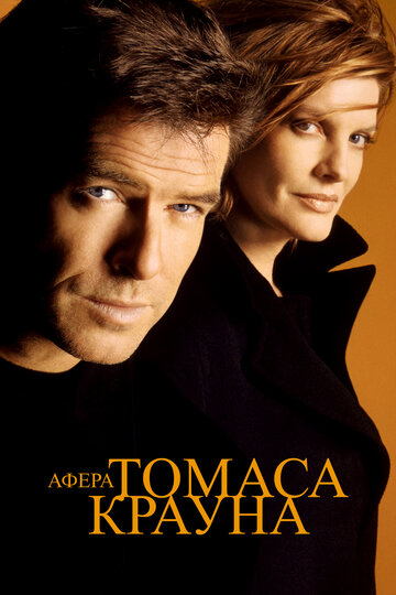Афера Томаса Крауна || The Thomas Crown Affair (1999)