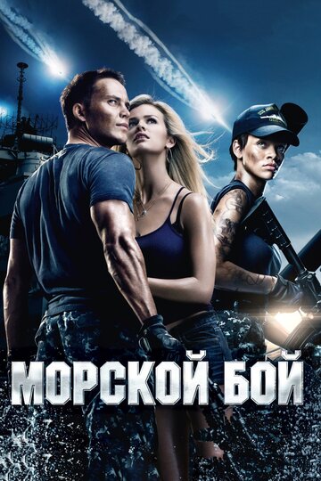 Морський бій Battleship (2012)