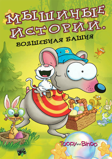 Мышиные истории || Toopy and Binoo (2005)