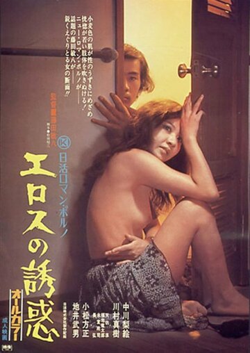 Erosu no yuwaku (1972)