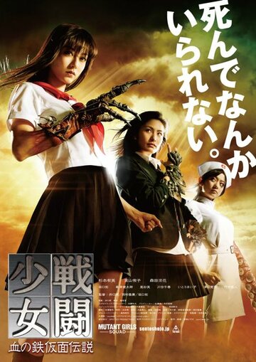 Отряд девушек-мутантов || Sento shojo: Chi no tekkamen densetsu (2010)