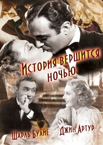 История вершится ночью || History Is Made at Night (1937)