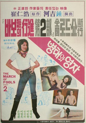 Бёнтае и Ёндзя (1979)