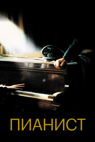 Пианист || The Pianist (2002)