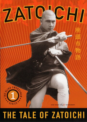 Повесть о Затоичи || Zatôichi monogatari (1962)
