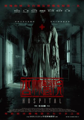 Больница || Xing lin yi yuan (2020)