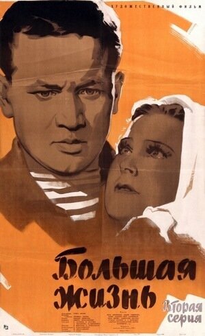 Большая жизнь, 2-я серия (1946)