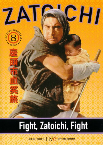 Сражайся, Затойчи || Zatôichi kesshô-tabi (1964)