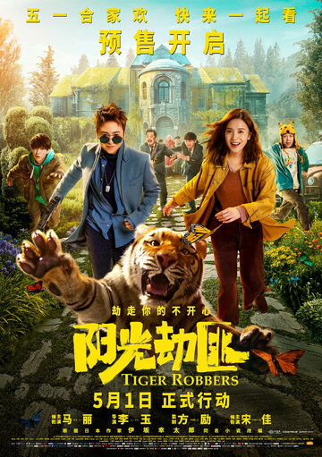 Похитители тигра || Yang guang bu shi jie fei (2021)