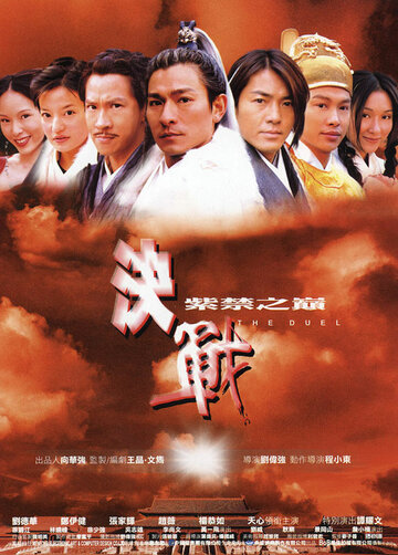 Дуэль || Kuet chin chi gam ji din (2000)