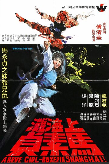 Храбрая боксёрша из Шанхая (1972)