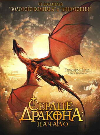 Сердце дракона: Начало || Dragonheart: A New Beginning (1999)