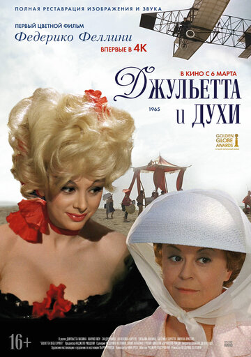 Джульетта и духи || Giulietta degli spiriti (1965)