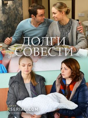 Долги совести (2016)