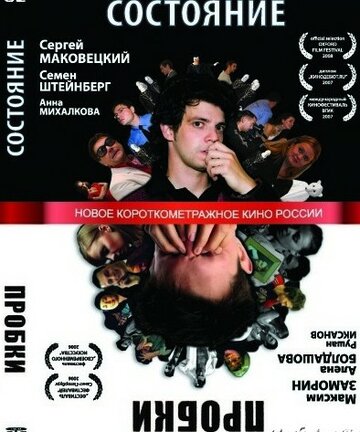 Состояние (2007)