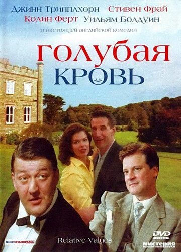 Голубая кровь || Relative Values (2000)