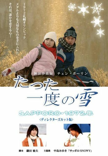 Первый снег: Саппоро 1972 (2007)