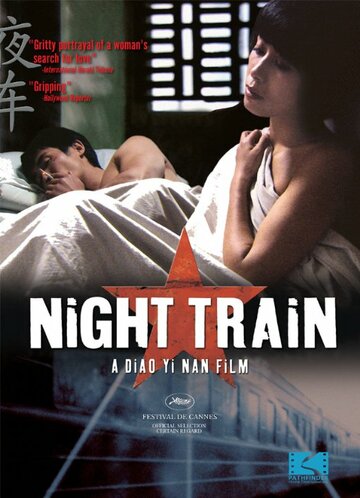 Ночной поезд || Ye che (2007)
