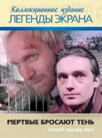 Мёртвые бросают тень (1979)