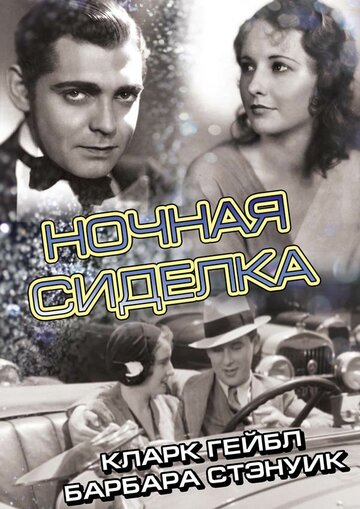 Ночная сиделка || Night Nurse (1931)