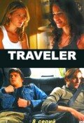 Пропавший || Traveler (2007)