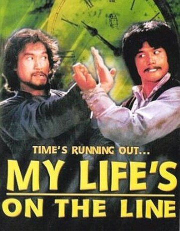 Моя жизнь на грани (1978)