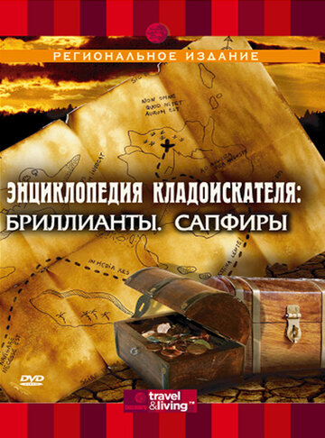 Энциклопедия кладоискателя (2003)