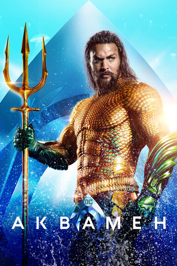 Аквамен || Aquaman (2018)