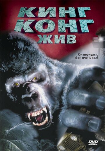 Кинг Конг жив || King Kong Lives (1986)