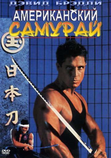 Американский самурай || American Samurai (1992)