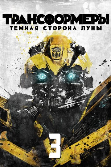 Трансформеры 3: Темная сторона Луны || Transformers: Dark of the Moon (2011)