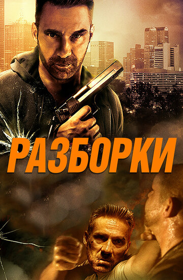 Разборки || Rumble (2018)