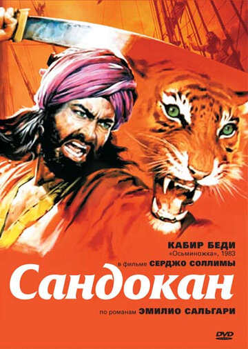 Сандокан – Тигр семи морей (1976)