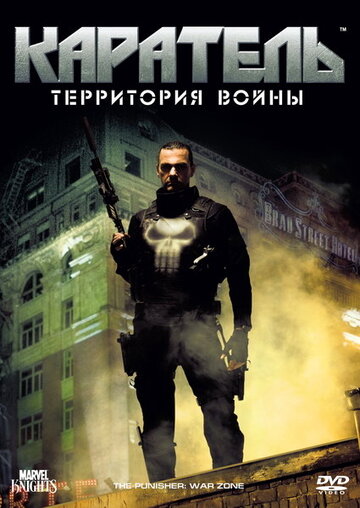 Каратель: Територія війни || Punisher: War Zone (2008)