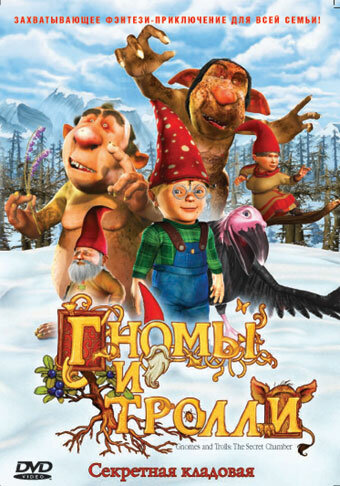 Гномы и тролли || Gnomes & Trolls: The Secret Chamber (2009)