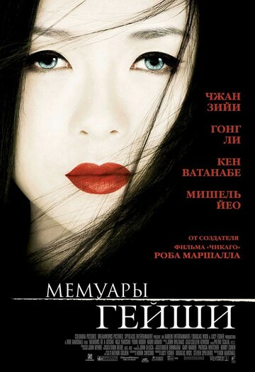 Мемуары гейши || Memoirs of a Geisha (2005)