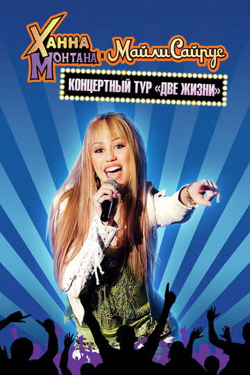 Концертный тур Ханны Монтаны и Майли Сайрус «Две жизни» || Hannah Montana and Miley Cyrus: Best of Both Worlds Concert (2008)