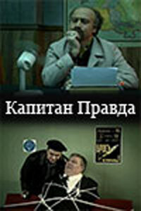 Капитан Правда (2000)