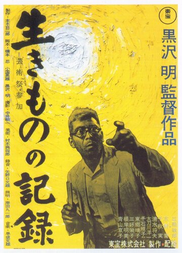 Я живу в страхе || Ikimono no kiroku (1955)