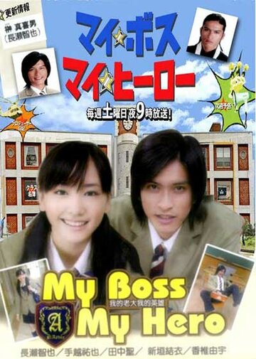 Мой босс, мой герой || My Boss, My Hero (2006)