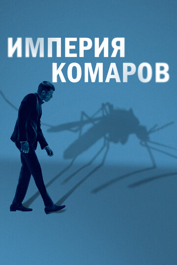 Государство комаров || Mosquito State (2020)